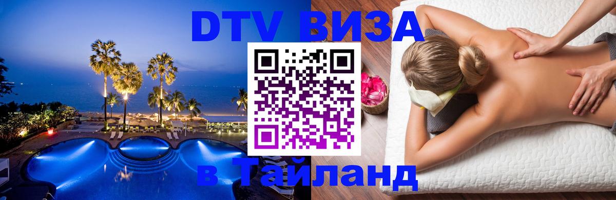 Оформить DTV визу в Тайланд 
