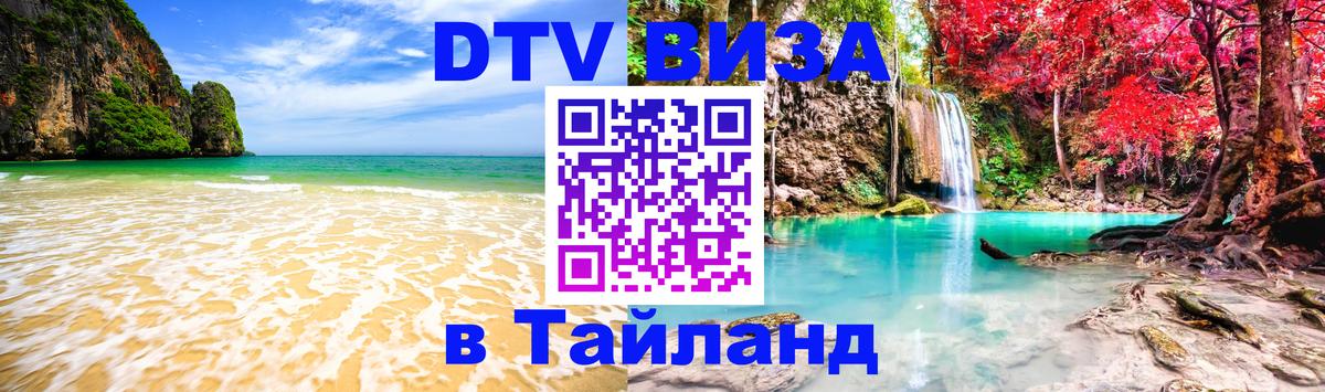 DTV виза Тайланд 